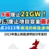 9省废止21GW！山东废止项目容量最高，盘点2023年搁浅的新能源项目