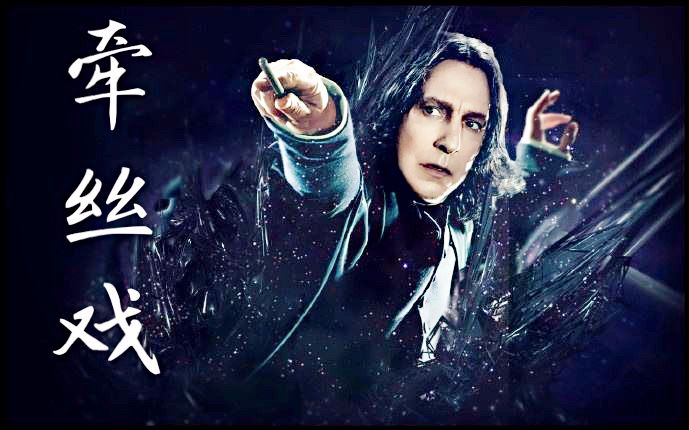 【哈利波特】【斯内普】牵丝戏hp斯内普版
