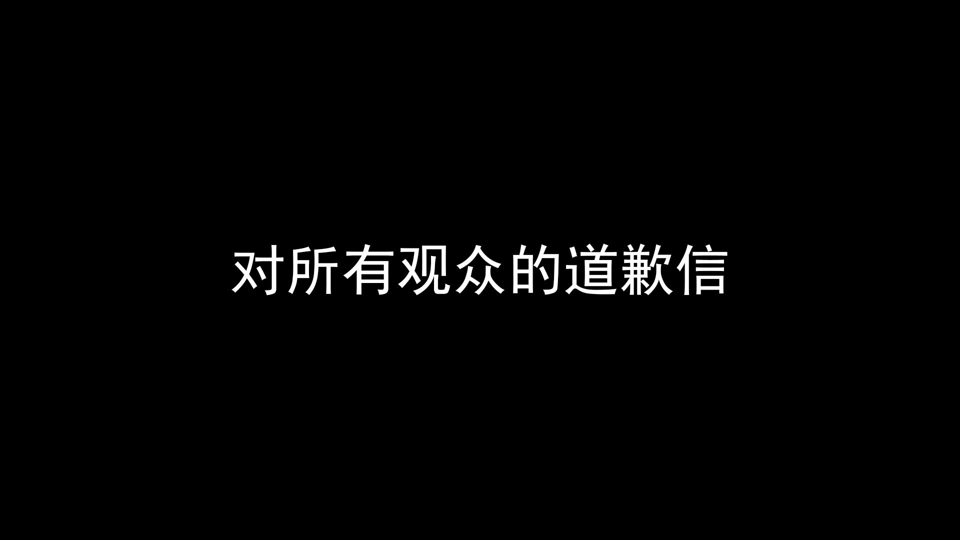 道歉信