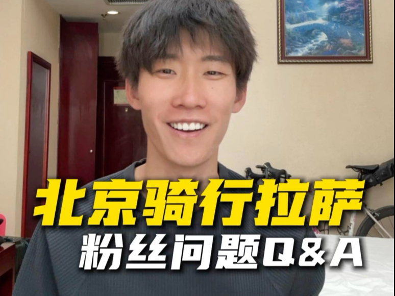 北京骑到拉萨，回答一下最近大家的问题