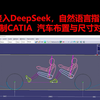 接入了DeepSeek的Catia在做汽车总布置与参数对标时能有多离谱