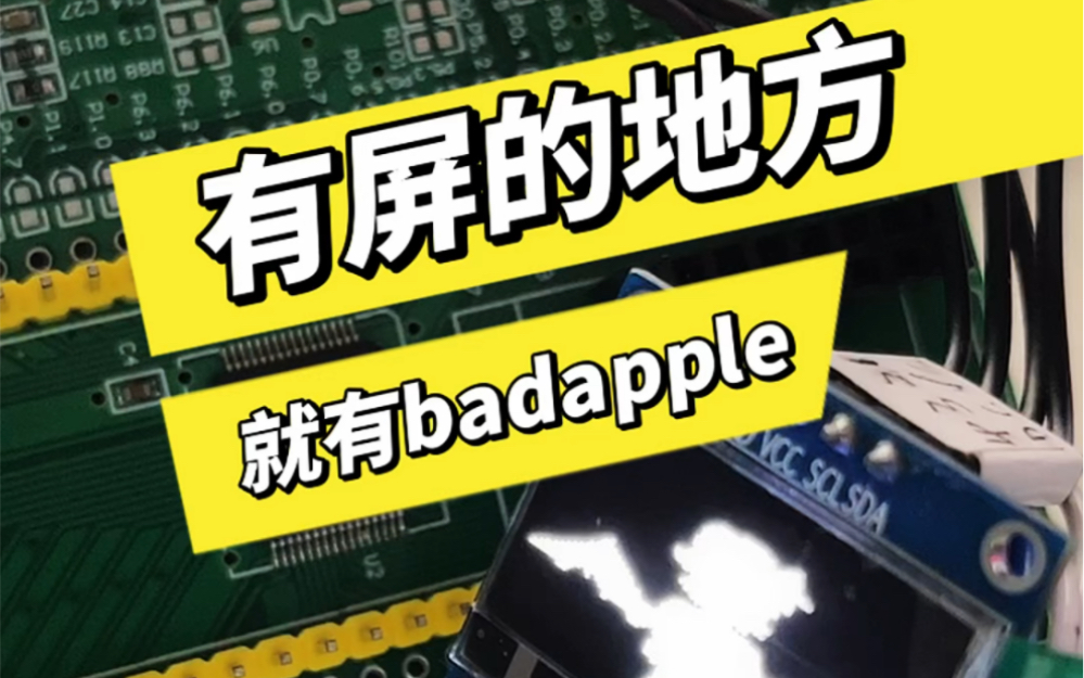 #电子圈联盟 #单片机入门 #人手一套单片机 有屏幕的地方，就有Badapple，你说是吗？点赞，评论，收藏，分享一起玩电子！