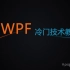 C#WPF教程基础+进阶【第一部分】