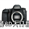 【入门指南】佳能6D快速入门指南（Canon 6D）[双语CC字幕