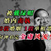 被戴绿帽、婚内出轨、3婚1单恋，5分钟看完金庸风流史