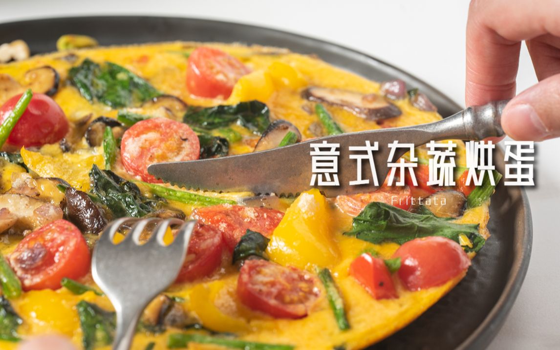 10分钟一锅端的低卡低碳减脂餐🍳意式杂蔬烘蛋