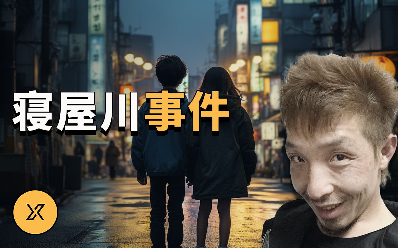 两位中学生相约深夜外出,谁料竟遇到恶魔,寝屋川中学生被害事件 X调查X调查X调查哔哩哔哩视频