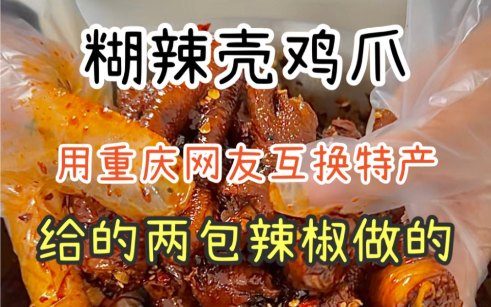 用重庆网友互换特产给的两包辣椒做了非常好吃的糊辣壳鸡爪，越啃越上瘾