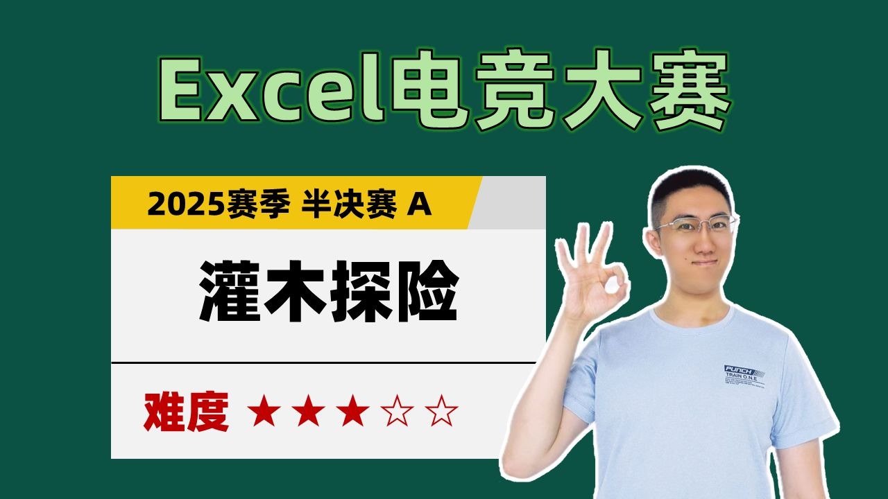 【Excel电竞】灌木探险（2025赛季 半决赛 A赛题）
