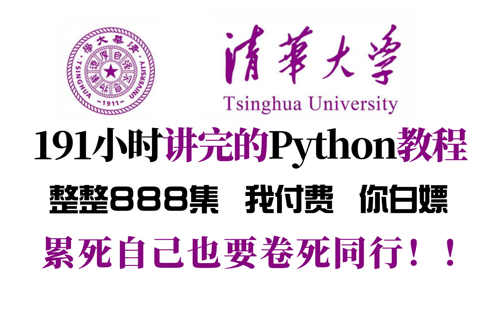 【全300集】清华大学191小时讲完的Python课程，全程通俗易懂，2024最新版，学完即可就业！这还学不会，我退出IT界！