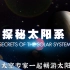 《探秘太阳系》国语普通话配音.中英文双字幕.超清1080P.全8集 Secrets of the Solar Syste