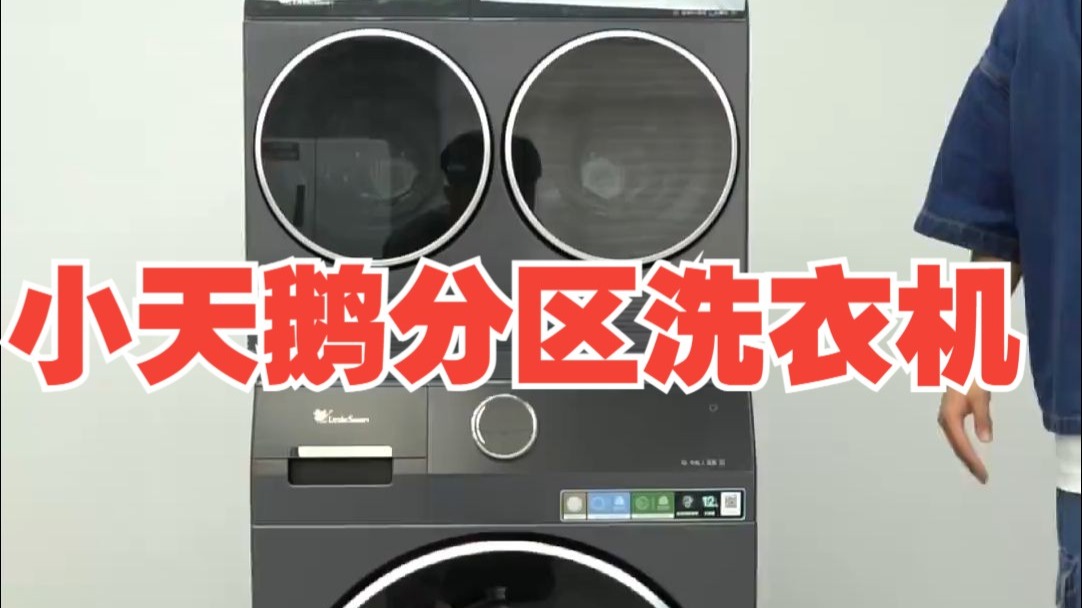小天鹅新出的迷你小乌梅实测到底好不好用！！！？ 小天鹅分区洗衣机