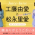 【Juice=Juice】工藤由愛×松永里愛FCイベント2022 ～ ゆめりあい！！2 ～