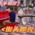 【艺术的碰撞】当古筝在国外街头遇见钢琴，即兴合作走一波？