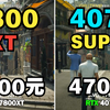 RX7800XT VS RTX4070S 游戏实测对比