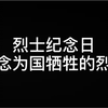 【祖国不会忘记】今天是烈士纪念日，谨以此片纪念为国牺牲的烈士们