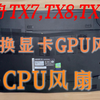 神舟TX7 TX8 TX9拆机注意细节 更换显卡风扇  CPU风扇