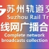 【苏州轨道交通】所有线路 列车内广播语音合集（2024年1月版）
