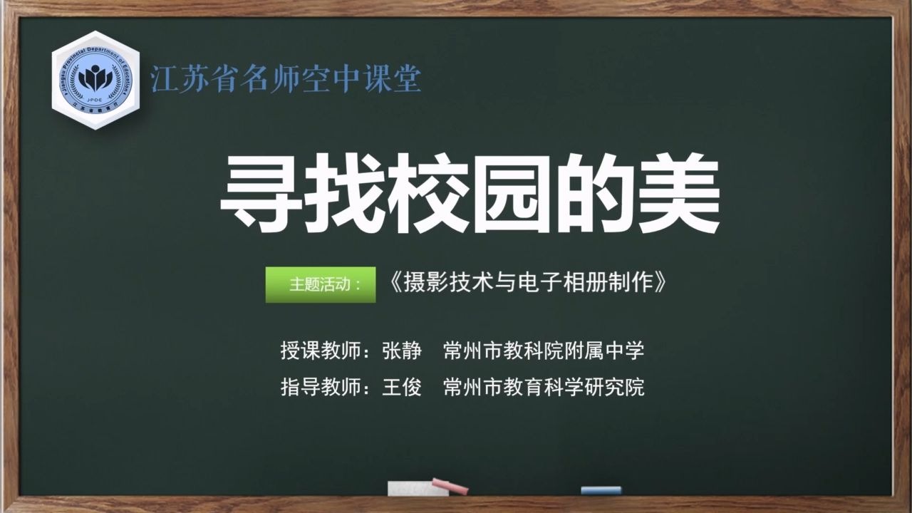 【苏教版综合实践初一全册】第4讲 寻找校园的美【配套课件+教案，请点击头像领取】