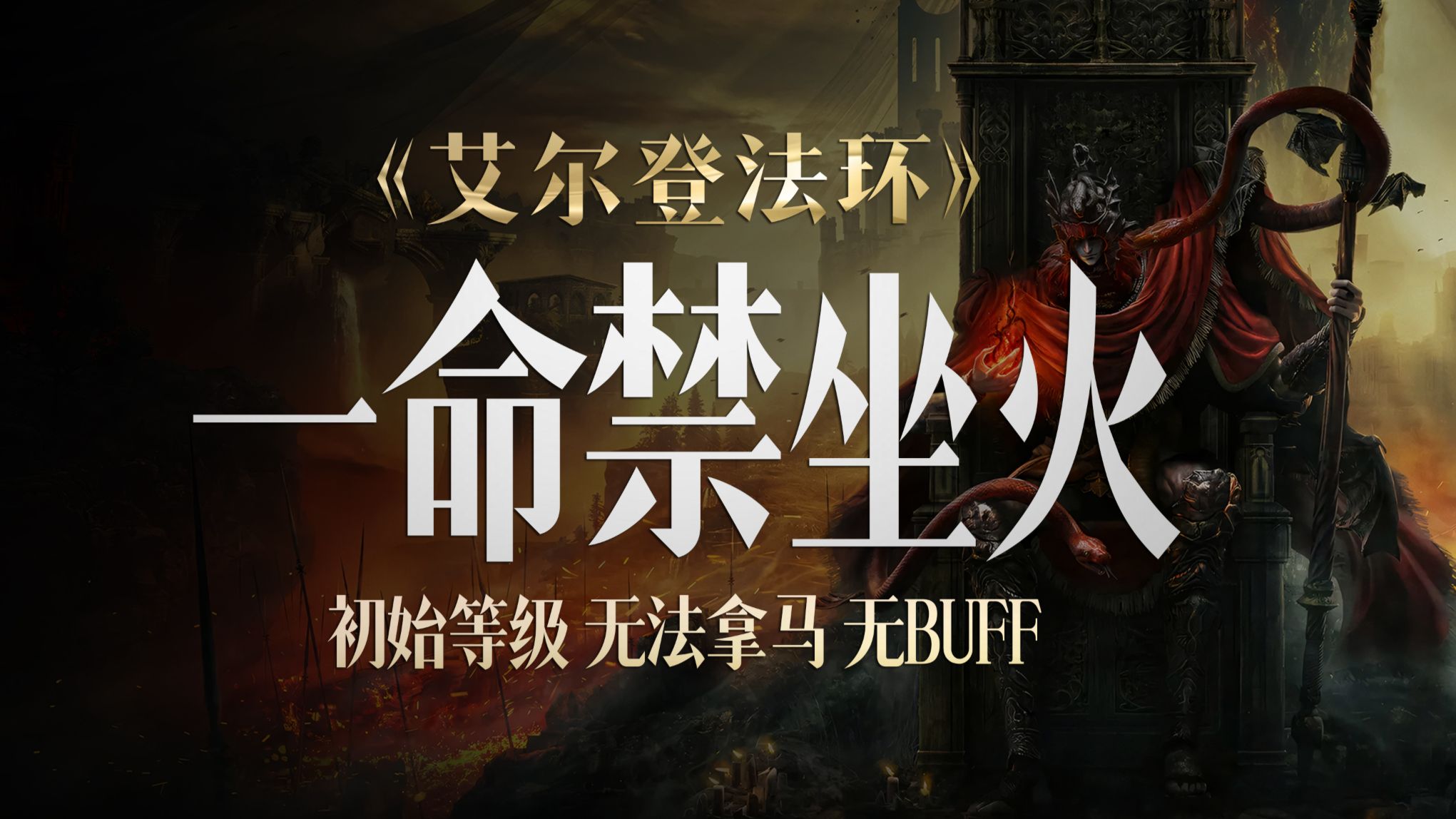 【艾尔登法环】禁坐火·一命通关