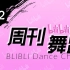 【周刊】哔哩哔哩舞蹈排行榜2020年2月第四周#252