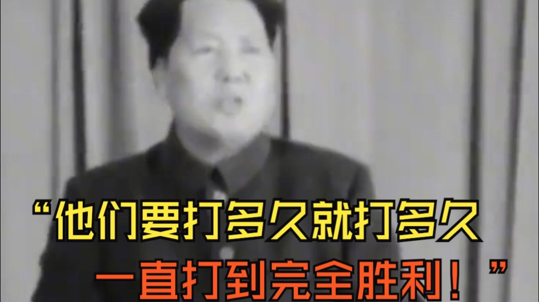 “他们要打多久就打多久 一直打到完全胜利！”