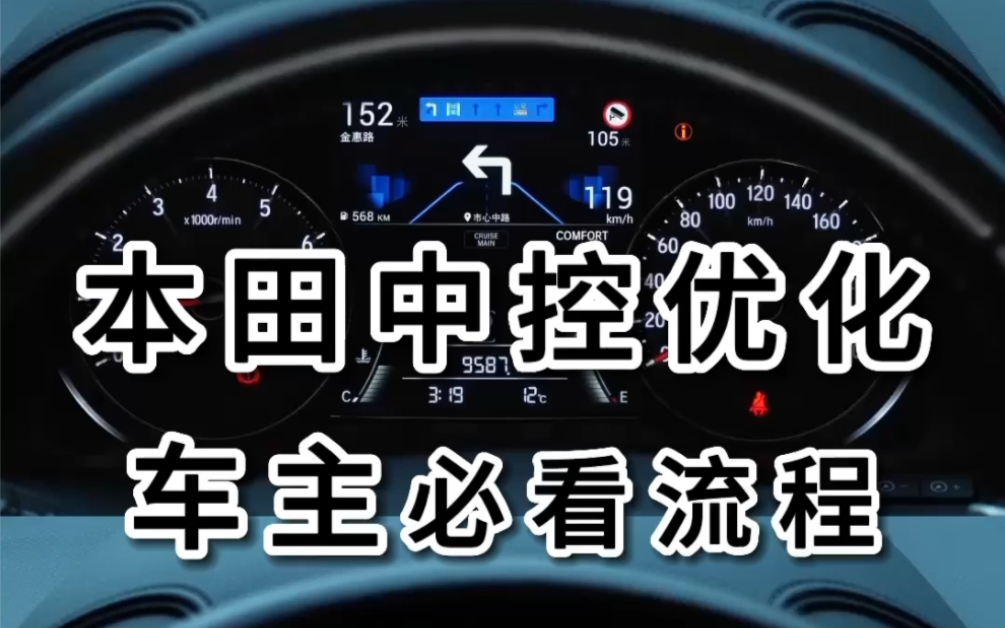 本田车机隐藏功能教程來啦，按视频操作3分钟左右即可实现自定义仪表，安装软件，导航音乐，开机动画等功能，快来尝试吧。