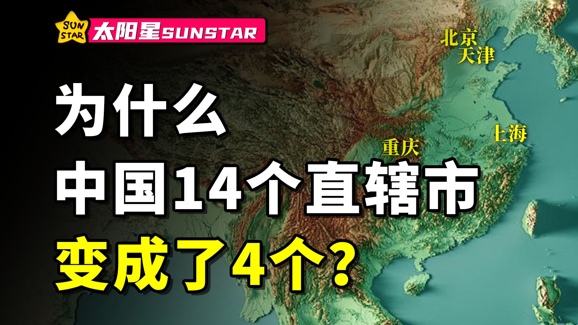 消失的直辖市，为什么新中国14个直辖市，变成了4个？