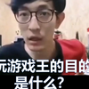 玩游戏王的目的是什么.jpg_游戏热门视频
