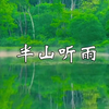 古琴曲《半山听雨》，禅韵悠悠，静心凝神