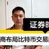 证券时报: 香港券商布局比特币交易服务