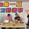 【创作者们】01期：朱一旦导演，帮你建立短视频思维