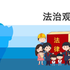 中考道德与法治核心素养介绍 法治观念2 未成年人保护 违法犯罪 依法办事