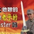 【Fate/亮剑】李Saber热唱 oath sign『你就是老子的Master吗』