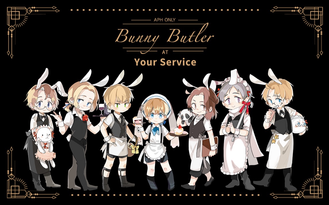 【APH互动游戏】兔塔利亚（Bunny Butler at Your Service）
