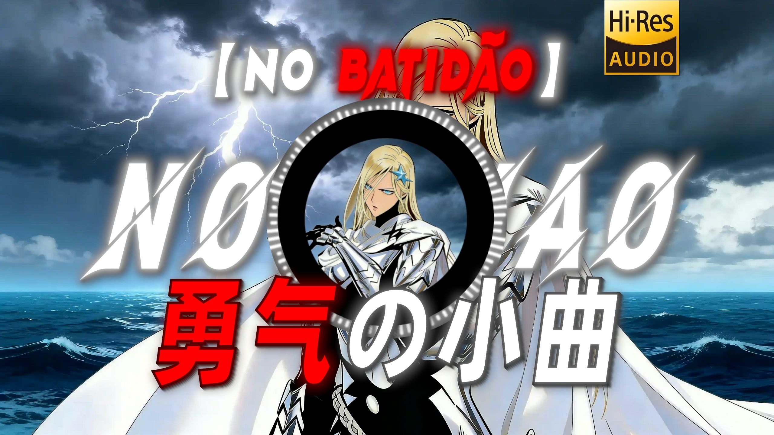 【NO BATIDÃO】|【勇气の小曲】【节奏感の小曲】