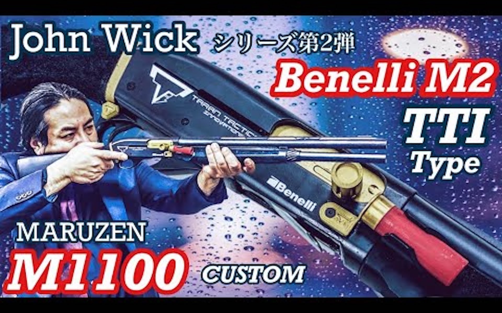 ジョンウィックに登场!【マルゼンM1100】ショットガン Benelli M3 TTI风カスタム【エアガンレビュー】哔哩哔哩bilibili