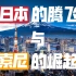 【国家·企业01】索尼：日本腾飞的缩影（上）