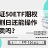 上证50ETF期权交割日还能操作买卖吗