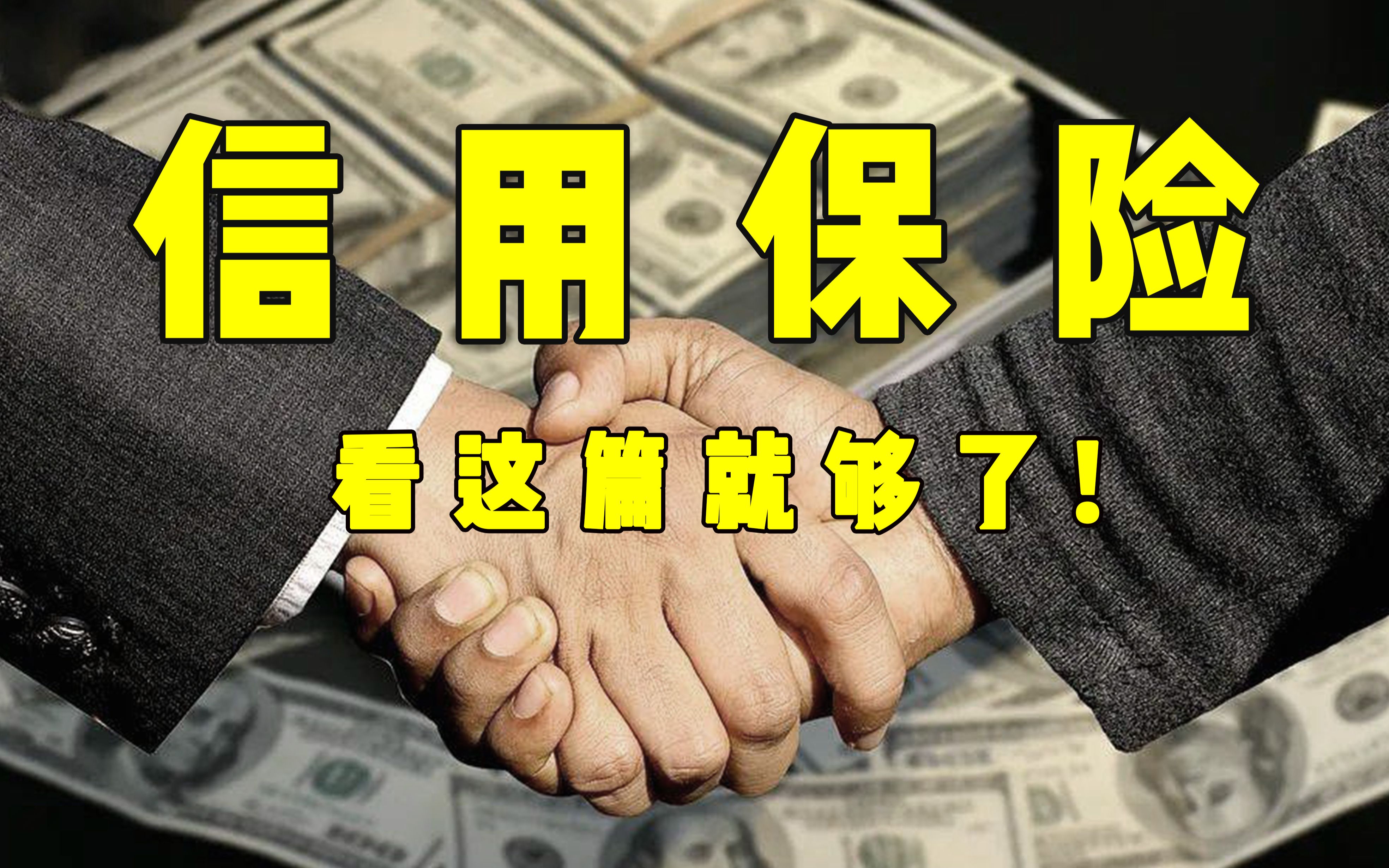 货款有一万种收不回来的方式？用好信用保险，一招解决！