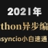 2021年Python异步编程 asyncio小白速通（无私分享）