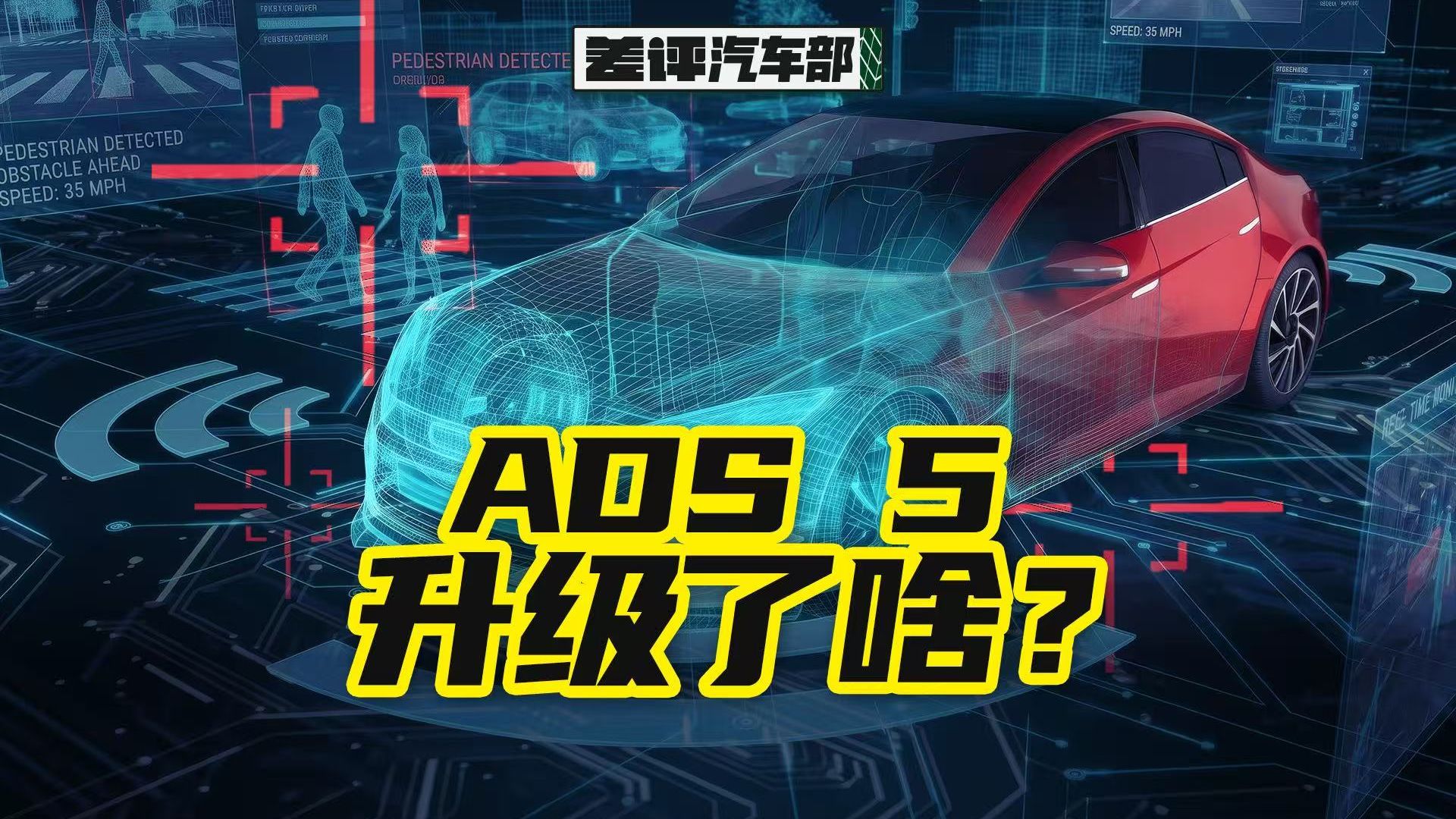 从避免撞别人到避免被别人撞，ADS 5要进化成这样了？【X.PIN】