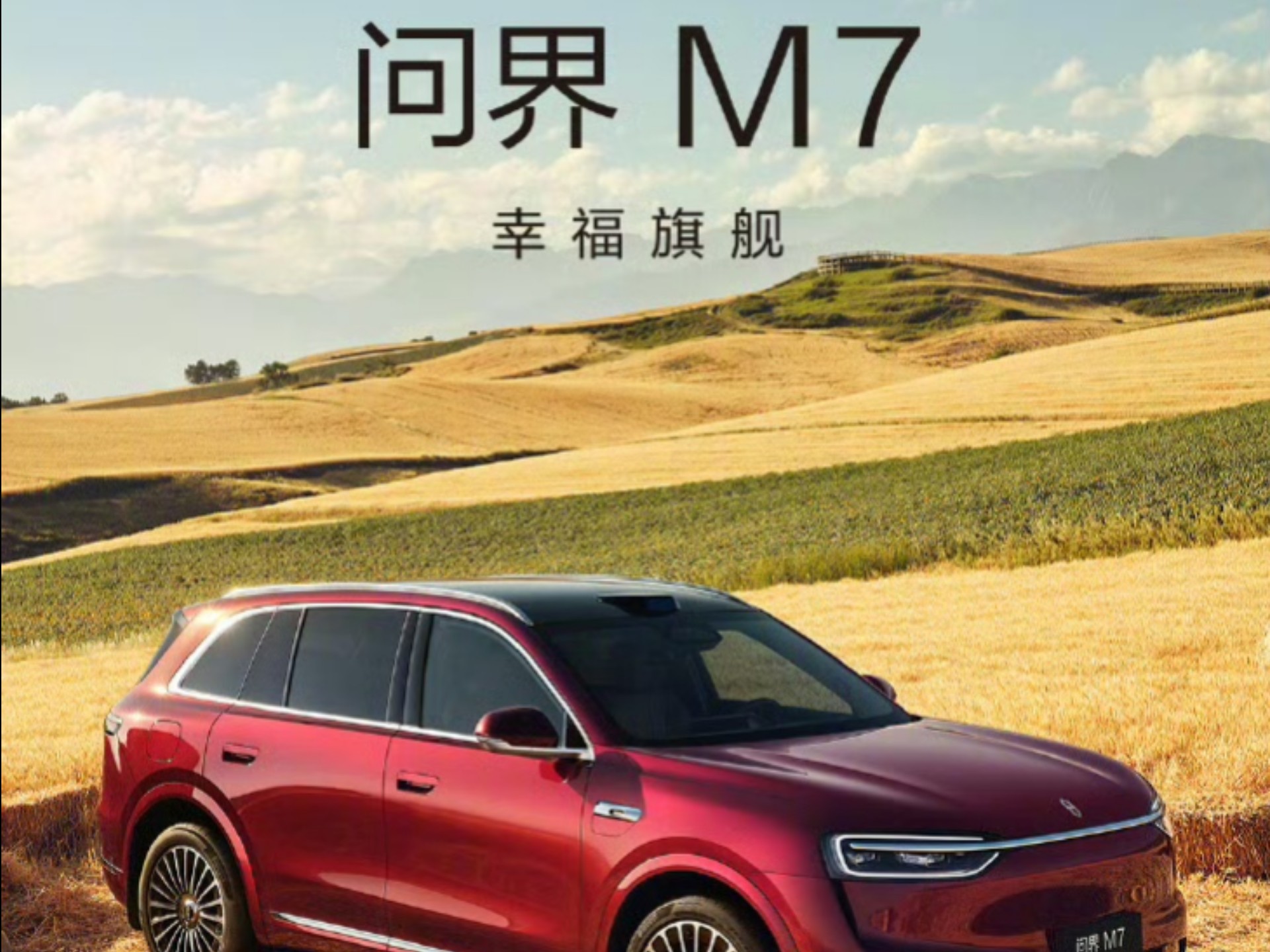 鸿蒙智行秋季新品发布会（问界M7）