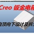 Creo钣金电箱箱体自顶向下设计及其焊接组件拆分