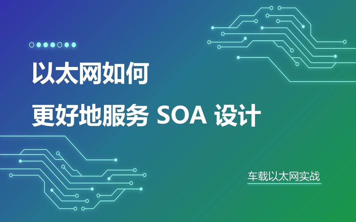 08 以太网如何更好地服务 SOA 设计