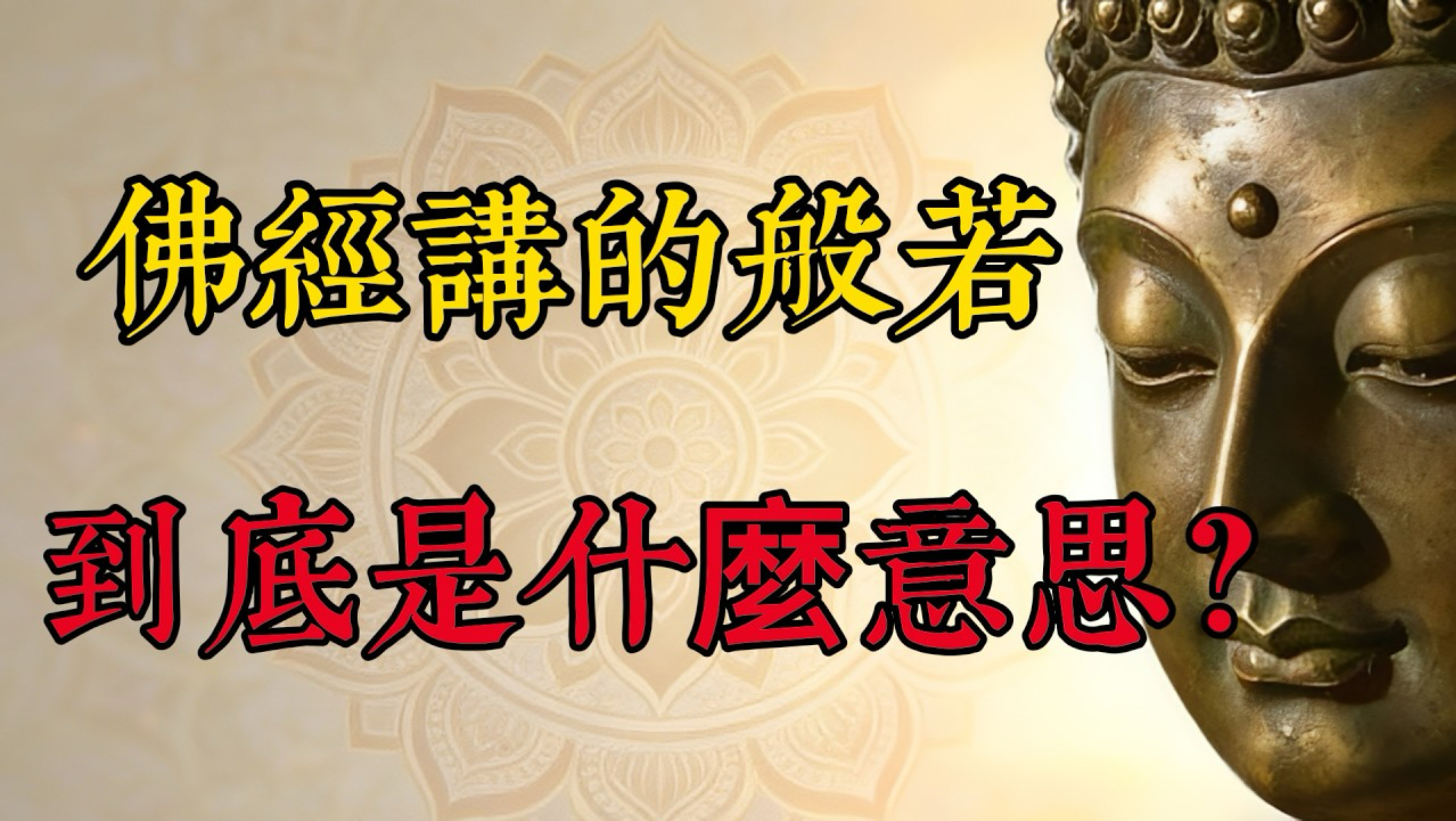 佛语智慧：佛经讲的“般若”到底是什么意思？佛经不译“般若”的真相是什么？