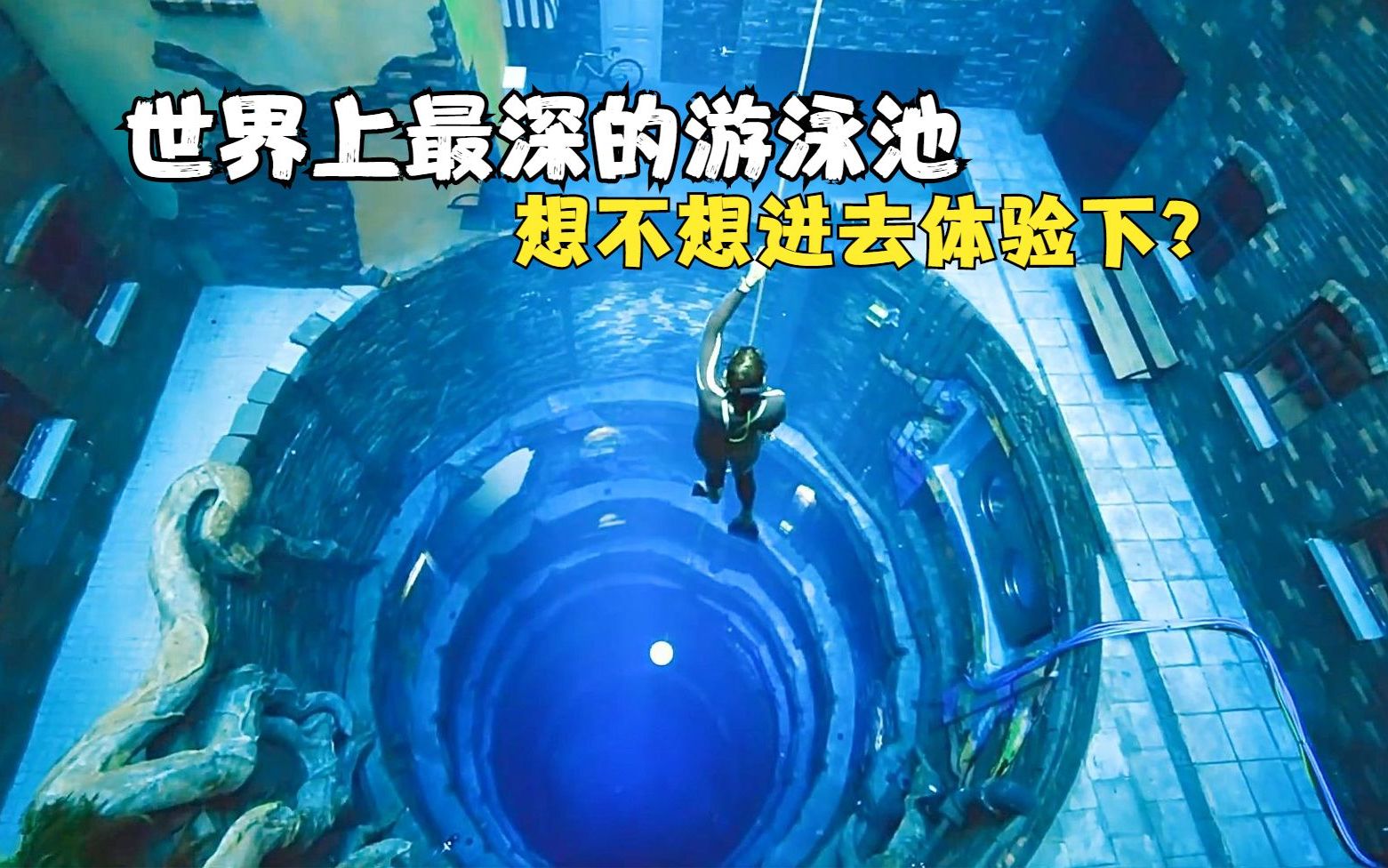 世界上最深的游泳池，深度达到惊人的60米，你想去挑战下潜泳吗？