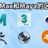 3DMax和Maya的区别有多大，看完你就知道了