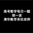 【高考数学每日一题】2019.11.14续一波