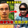 极其丑恶！借公益助学为名，性侵贫困小学生，骗取百万捐款，揭秘百色助学网的黑暗内幕